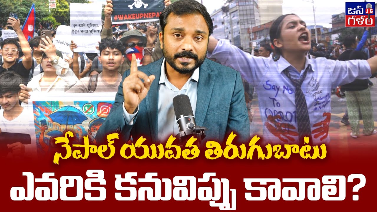 JanaGalam Anil Ketha Analysis on Nepal Protest's | What Politicians Must Learn from the these Riots