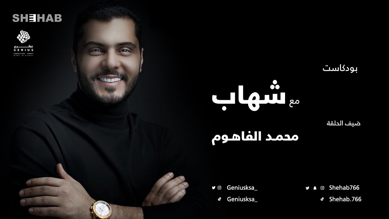 مع شهاب ضيف الحلقة المودل/ محمد الفاهوم