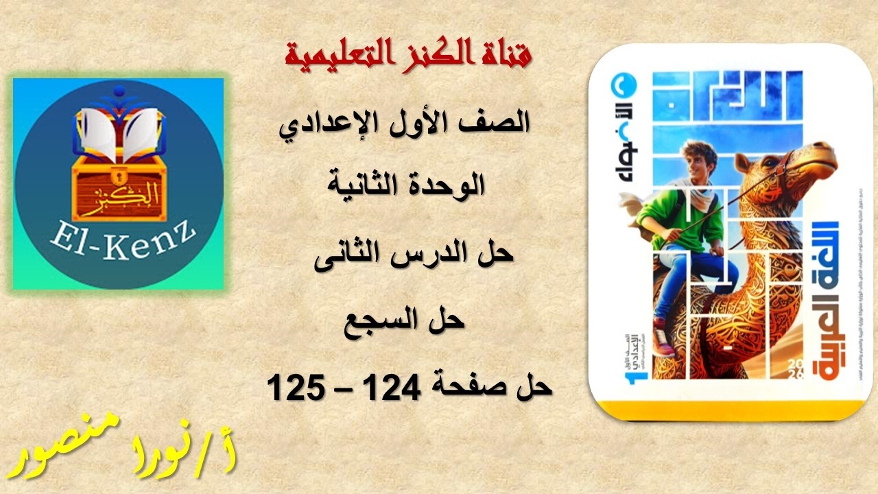حل كتاب الاضواء صفحة 124-125 اللغة العربية للصف الاول الاعدادى الوحدة الثانية الدرس الثانى حل السجع