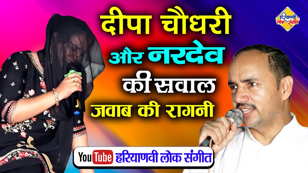 दीपा चौधरी और नरदेव की सवाल जवाब की रागनी || Ragni Competition || Haryanvi Lok Sangeet