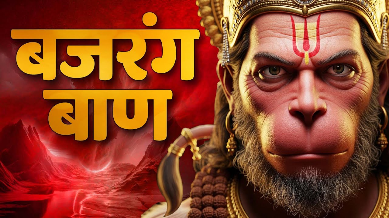 LIVE : बजरँग बाण I Bajrang Baan | श्री बजरंग बाण का पाठ | बृहस्पतिवार Special | Bala Ji Maharaj