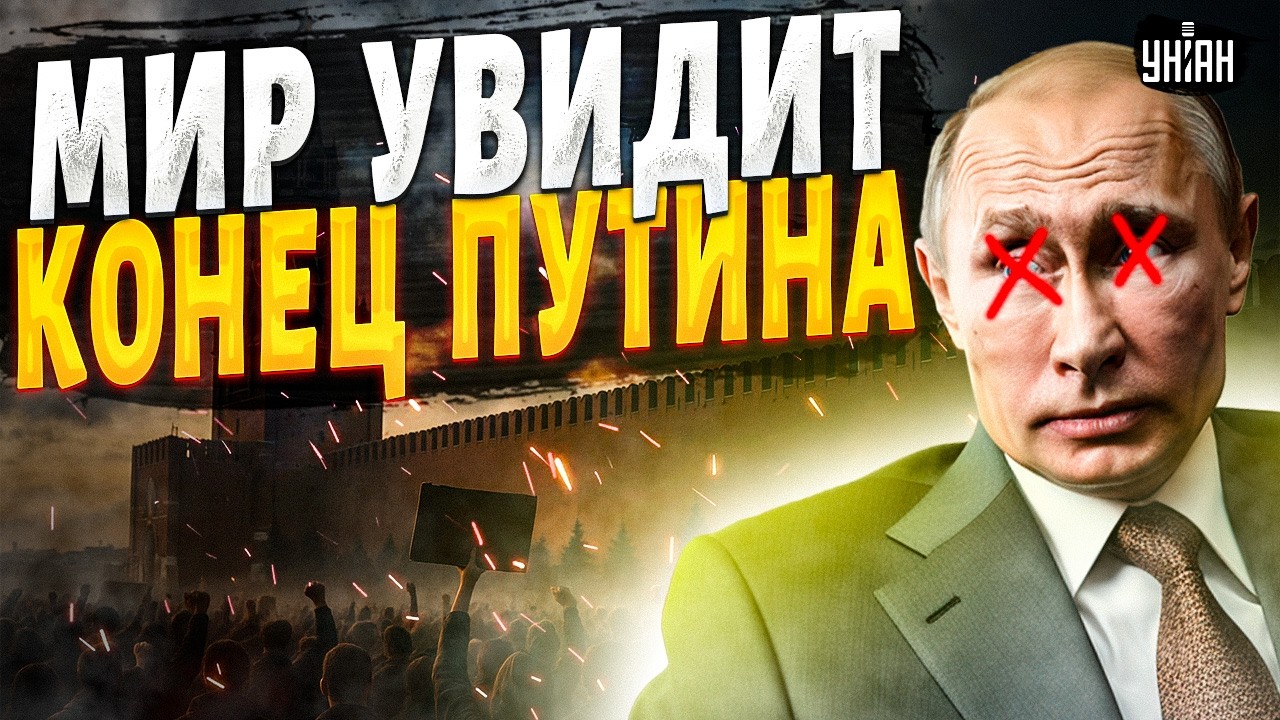 Путину осталось недолго! В Москве пророчат конец диктатора — ждёт судьба Хаменеи / ЯКОВЕНКО