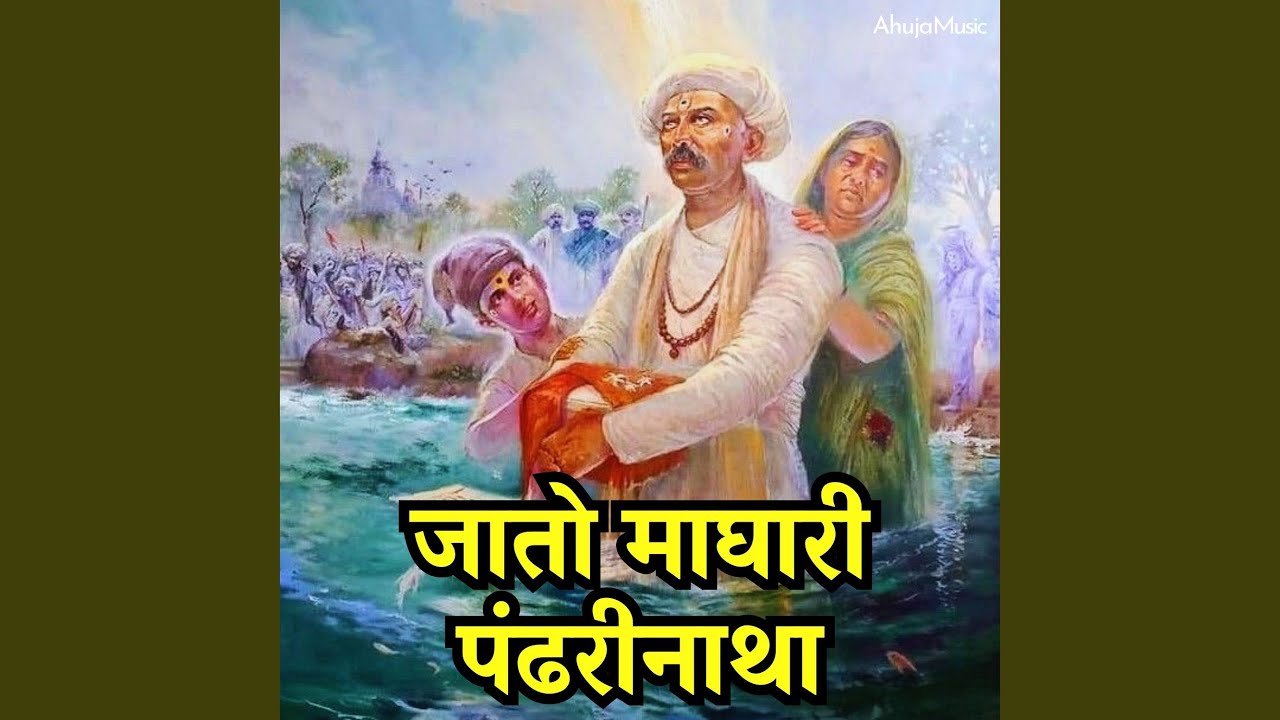 जातो माघारी पंढरीनाथा