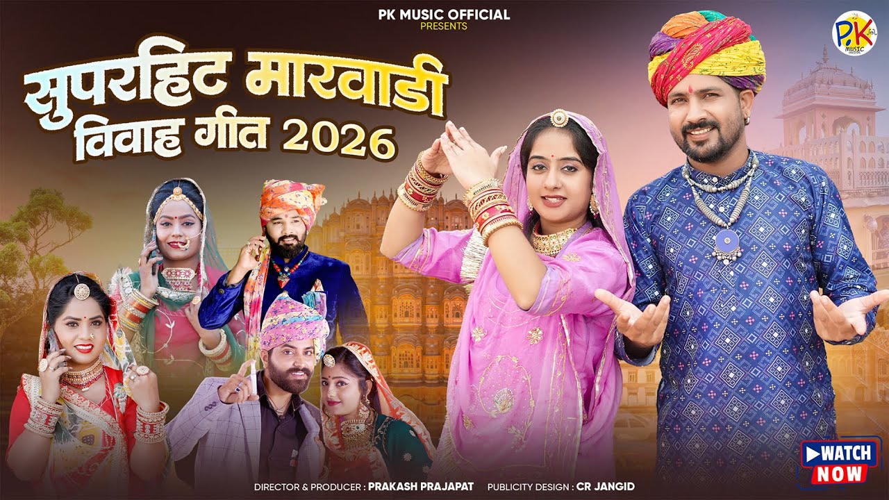 मारवाड़ी टाॅप विवाह गीत 2026 || Banna Banni Geet || मारवाड़ी टॉप 4 विवाह गीत