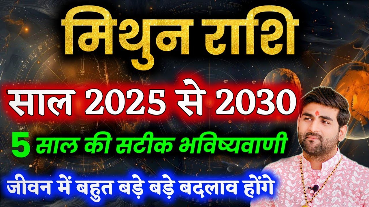 मिथुन राशि के आने वाले 5 साल 2025 से 2030 कैसे रहेंगे | Mithun Rashi Ke 5 Saal | by Sachin kukreti