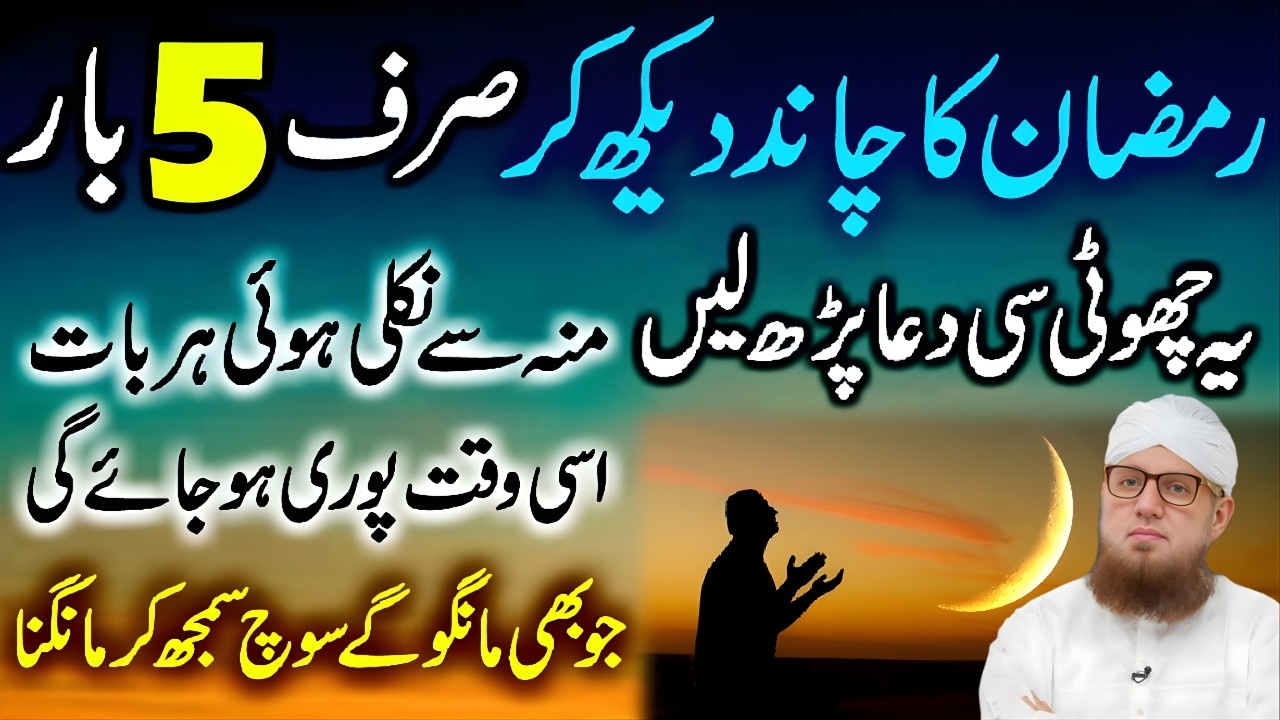 Ramadan Ka Chand Dekhty Hi Ye Dua Parhein | Har Dua Qabool Hogi! | Abdul Habib Attari Bayan 2026