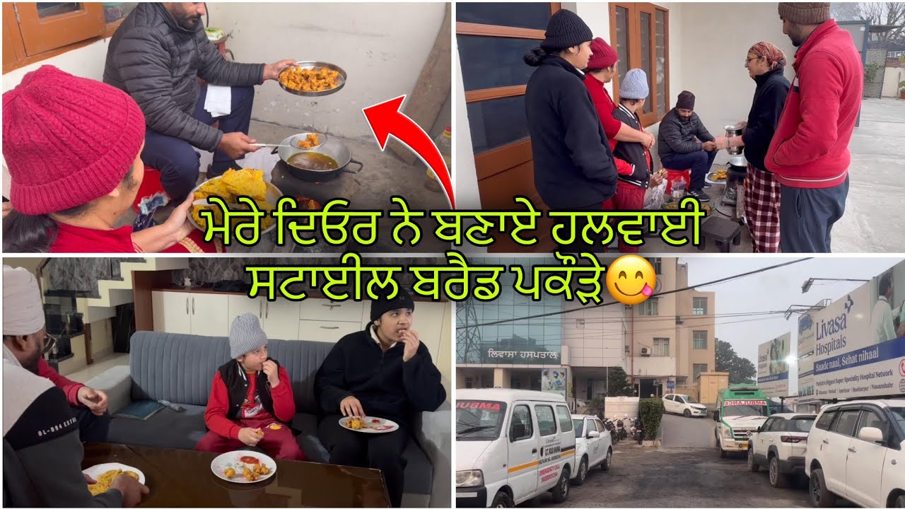 ਮੇਰੇ ਦਿਓਰ ਨੇ ਬਣਾਏ ਹਲਵਾਈ ਸਟਾਈਲ ਬਰੈਡ ਪਕੌੜੇ #vlog 