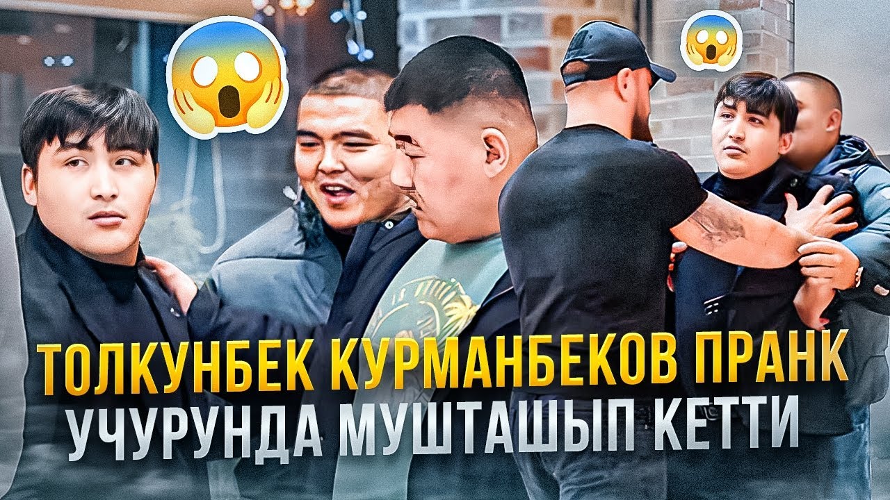 ТОЛКУНБЕК КУРМАНБЕКОВ 😱😱😱 ПРАНК УЧУРУНДА МУШТАШЫП КЕТТИ 👉 АКЫРЫНА ЧЕЙИН КӨРҮҢҮЗДӨР