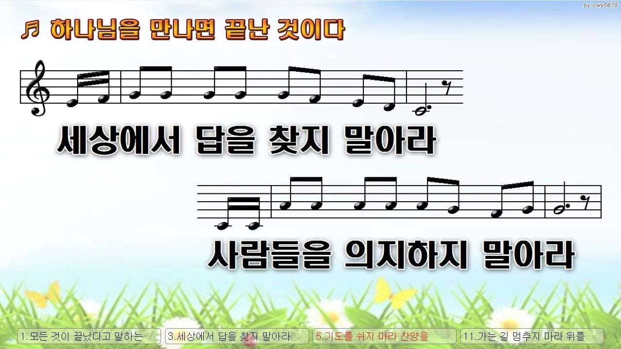 [악보&찬양]  '하나님을 만나면 끝난 것이다'  (김석균 曲, 강찬 찬양)
