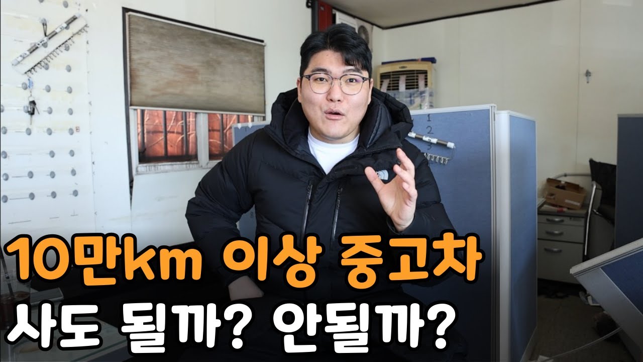 친구가 10만km 넘는 중고차는 절대 사면 안된다고 하는데 맞나요?