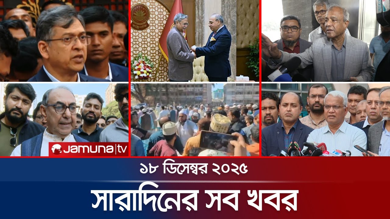 সারাদিনের সব খবর একসাথে | Sob Khobor | 6 PM | 18 December 2025 | Jamuna TV