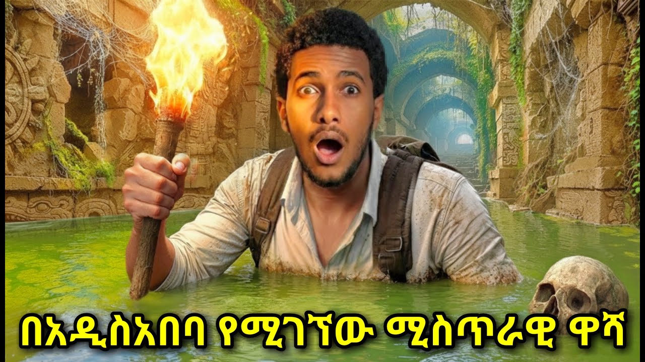 በአዲስ አበባ የሚገኘው ሚስጥራዊ ዋሻ !