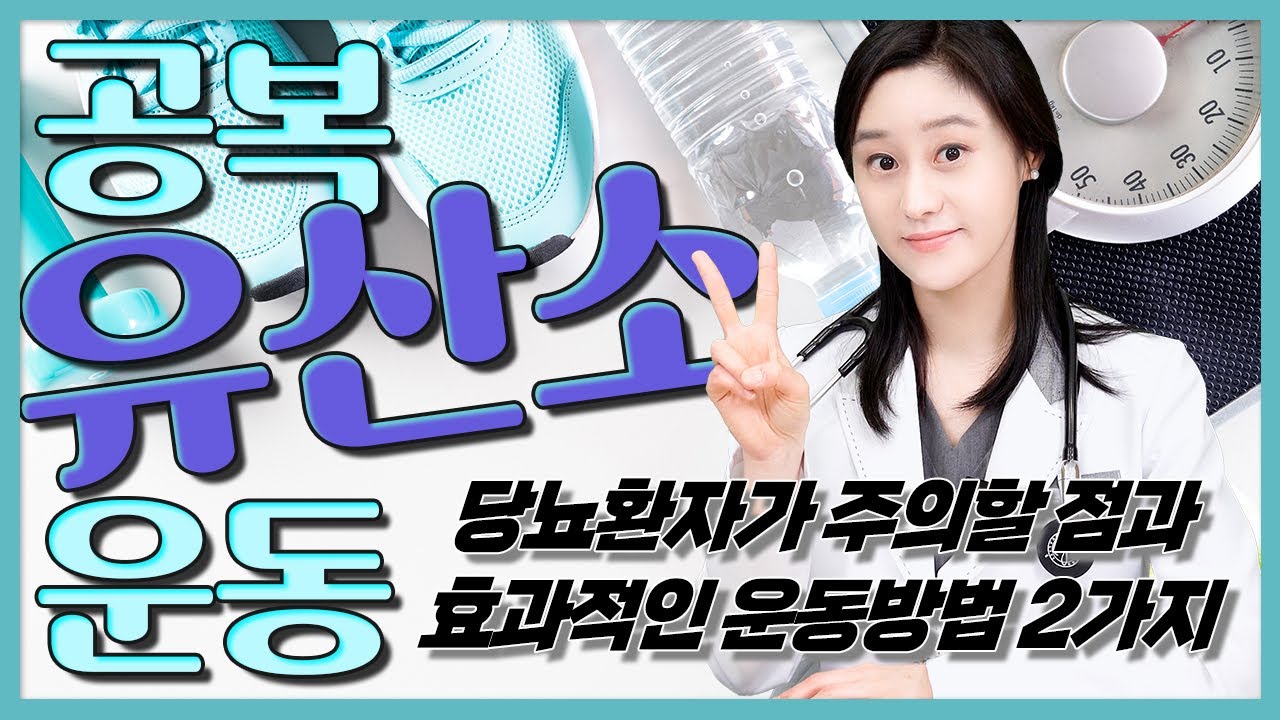 공복 유산소 운동의 효과와 당뇨환자가 피해야하는 이유