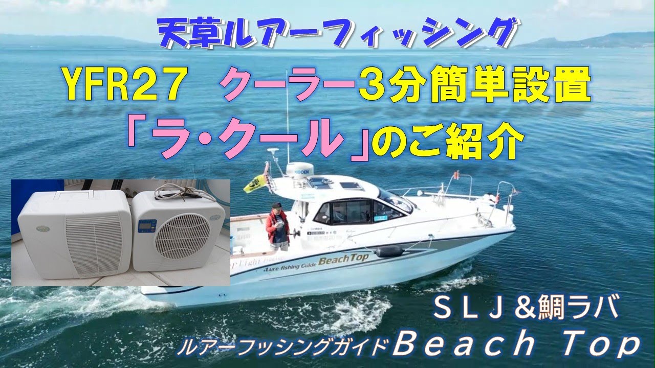 天草ルアーフッシング　ＹＦＲ２７　マリンクーラー「ラ・クール」３分簡単設置　＃ＹＦＲ２７　＃マリンクーラー　＃ラ・クール