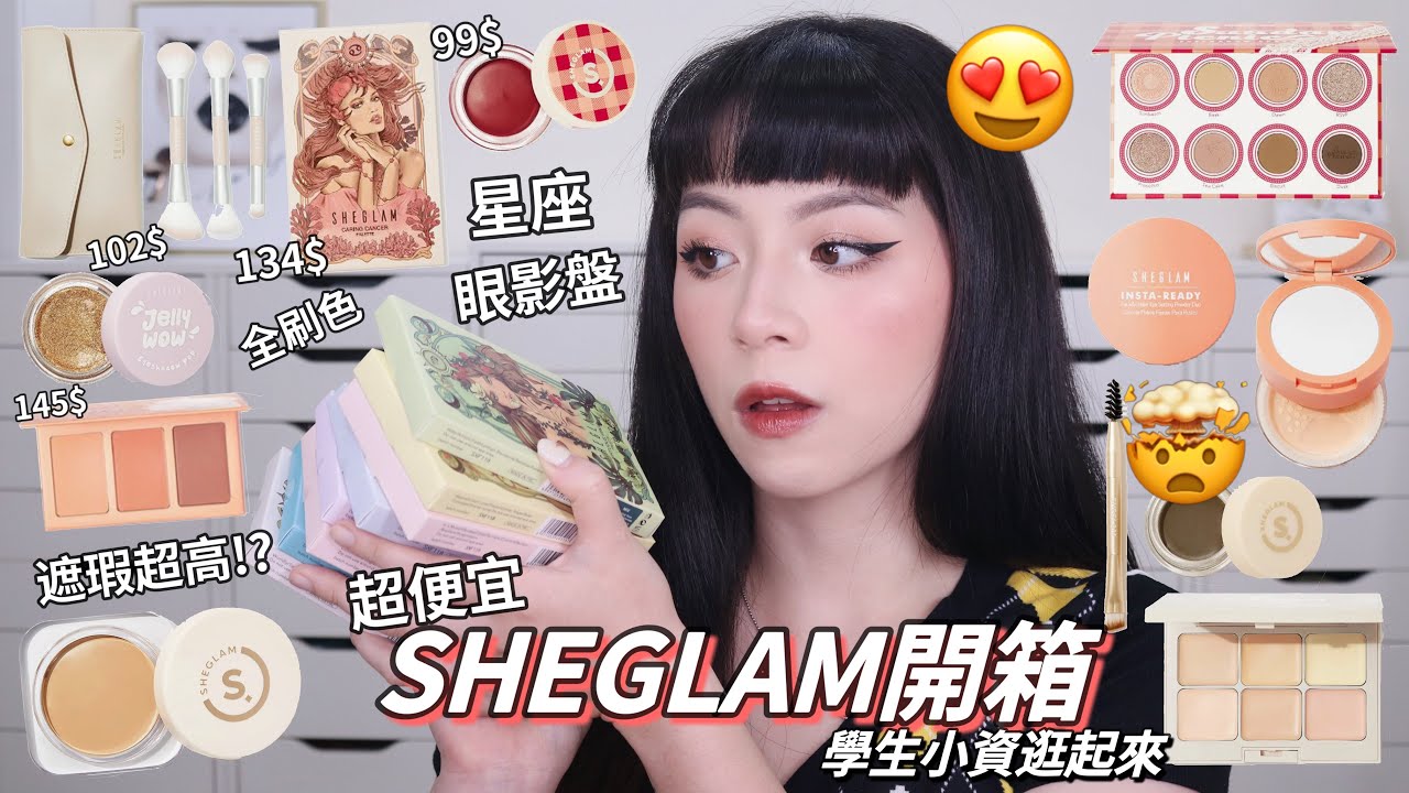 🤩超平價SHEGLAM開箱/不到100$/超好用粉底霜 超好用遮瑕 學生小資男女都去逛爆😍