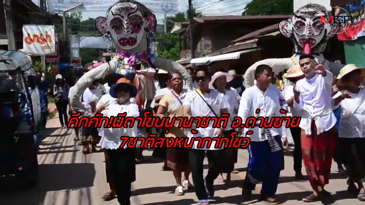 คึกคัก!ผีตาโขนนานาชาติ อ.ด่านซ้าย 7ชาติส่งหน้ากากโชว์