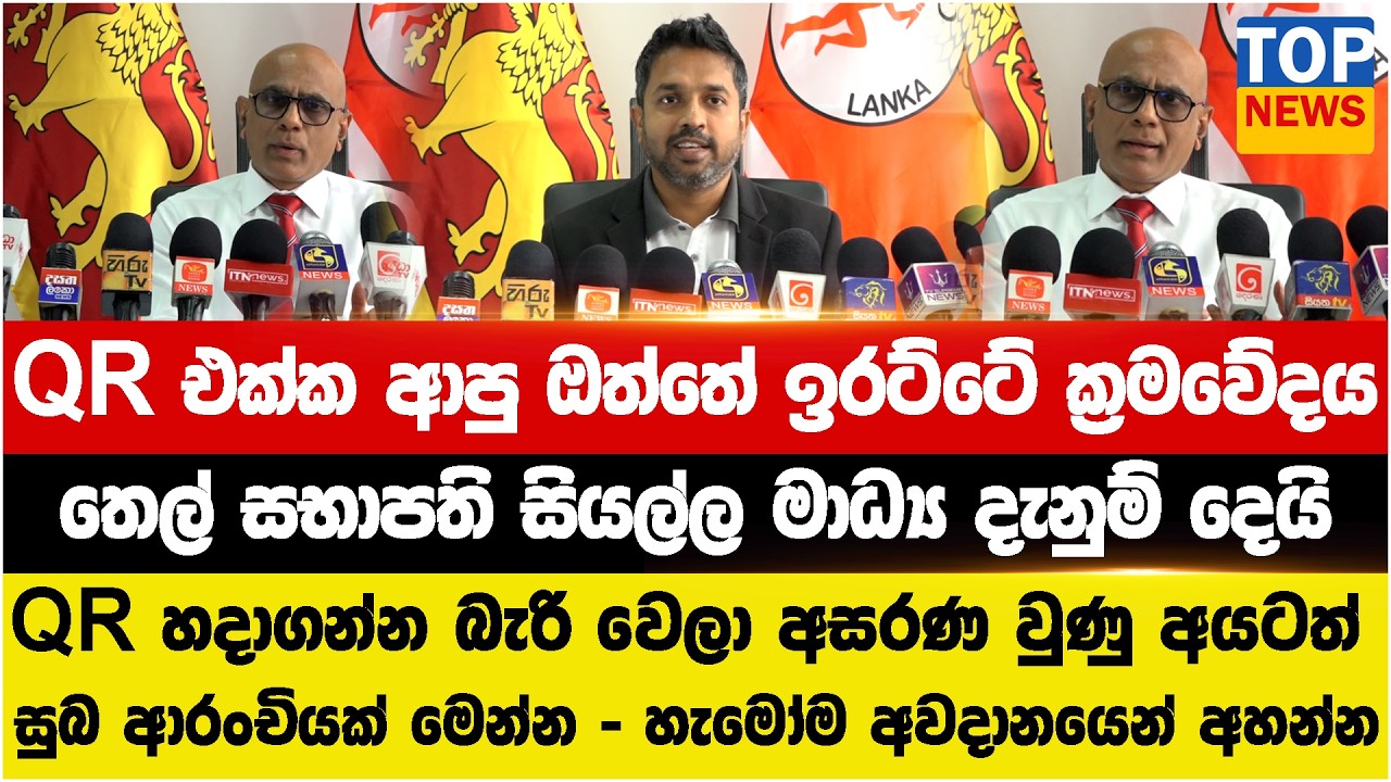 QR‍ එක්ක ආපු ඔත්තේ ඉරට්ටේ ක්‍රමවේදය  - තෙල් සභාපති සියල්ල මාධ්‍ය දැනුම් දෙයි