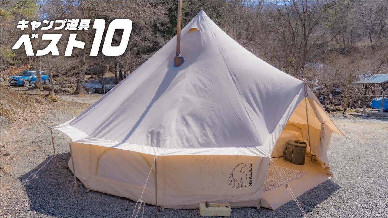 [キャンプ道具ベスト10] ノルディスク アスガルドグランピングスタイル ⛺️ベスト10後編