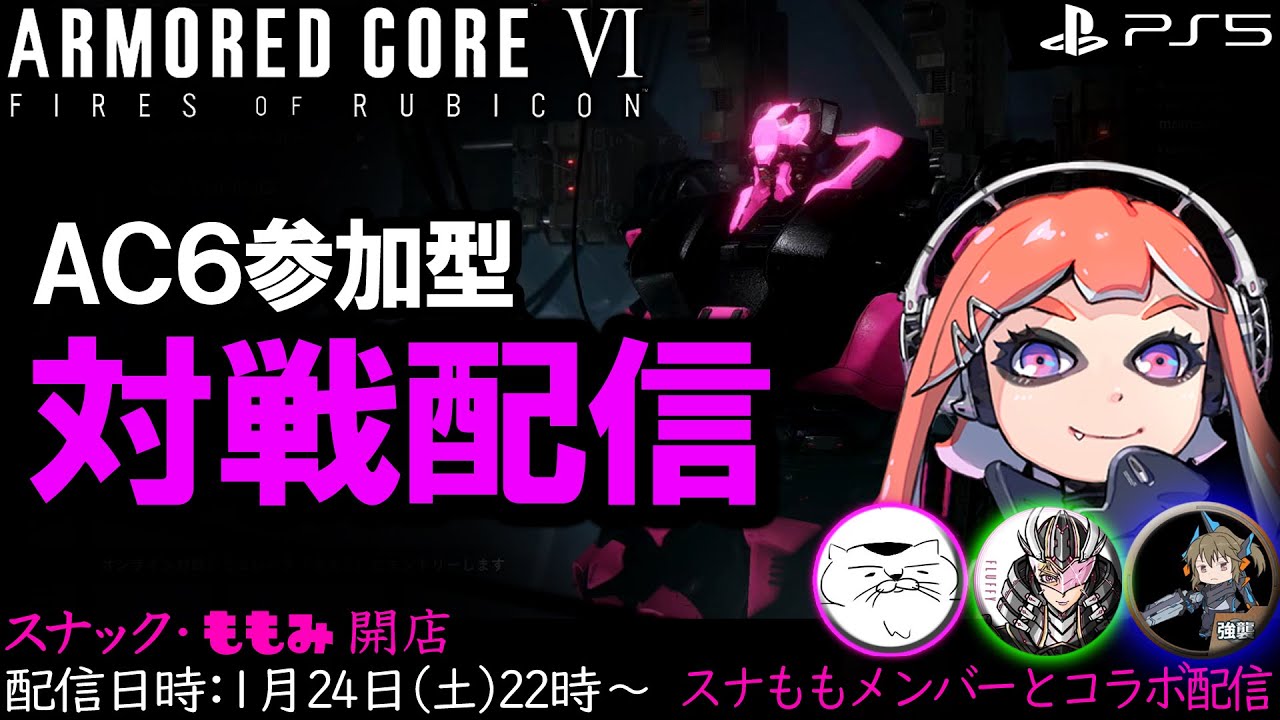 2026/1/24 22時【ACⅥ】PS版 AC6参加型 対戦配信！スナもも本店 仲間達とコラボ配信 アーマードコア6 ACNX認定ランカー ARMOREDCORE