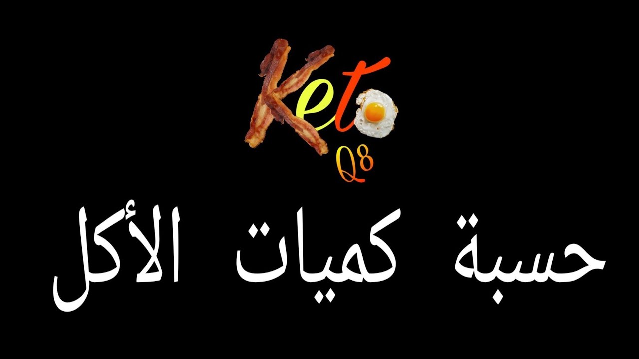 شلون تحسبون كميات أكلكم بدون مقياس و ميزان