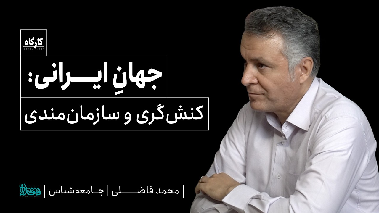 محمد فاضلی | جامعه‌شناس | جهانِ ایرانی: کنش‌گری و سازمان‌مندی