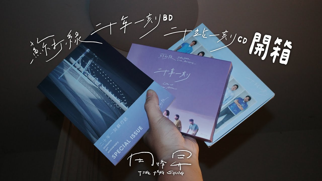 ｜開箱｜蘇打綠💚｜二十年一刻BD💽｜二十站一刻CD💿｜峰昇｜