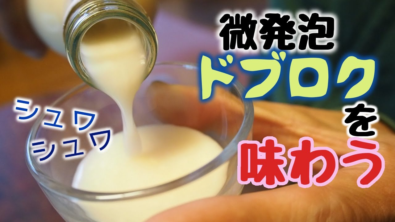 自給生活北海道【ぐるりの暮らし#77～ドブロク造り】発酵の中でもひと際面白い、酵母による「アルコール発酵」。世界各地の「自給的酒造り文化」なども考えつつ、簡単なドブロクの作り方を紹介します。