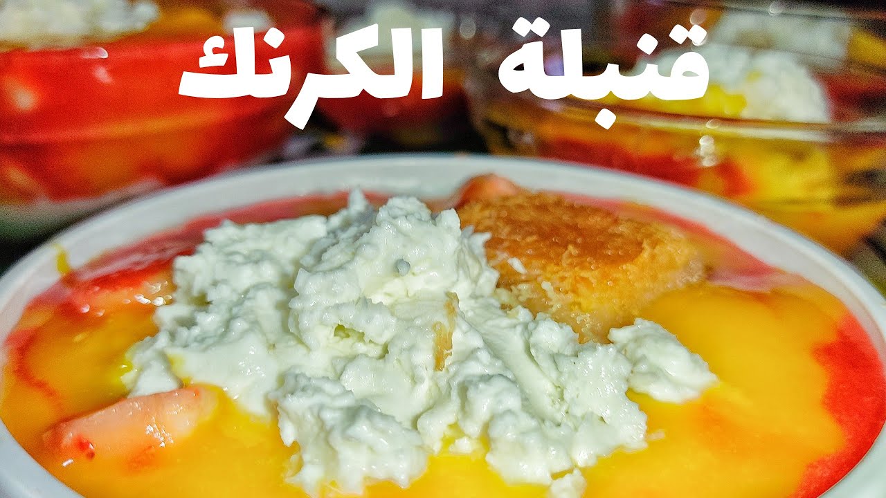 طريقة عمل قنبلة الكرنك الأصلية | مطبخ أم آية