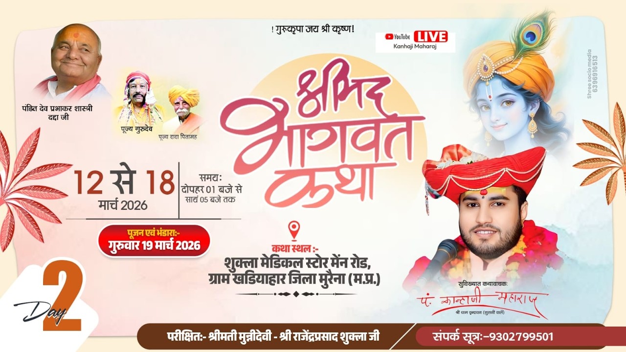DAY-2 || श्रीमदभागवत कथा || पं.कान्हाजी महाराज || ग्राम खड़ियाहार जिला मुरैना (म.प्र)