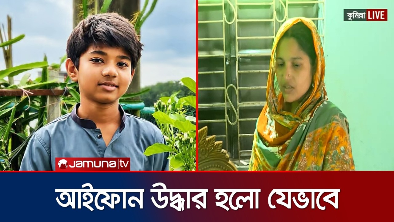 যেভাবে উদ্ধার হয়েছিলো অপ্রতিমের মায়ের আইফোন; জানালেন অভিযুক্তের মা | CU | News | Jamuna TV