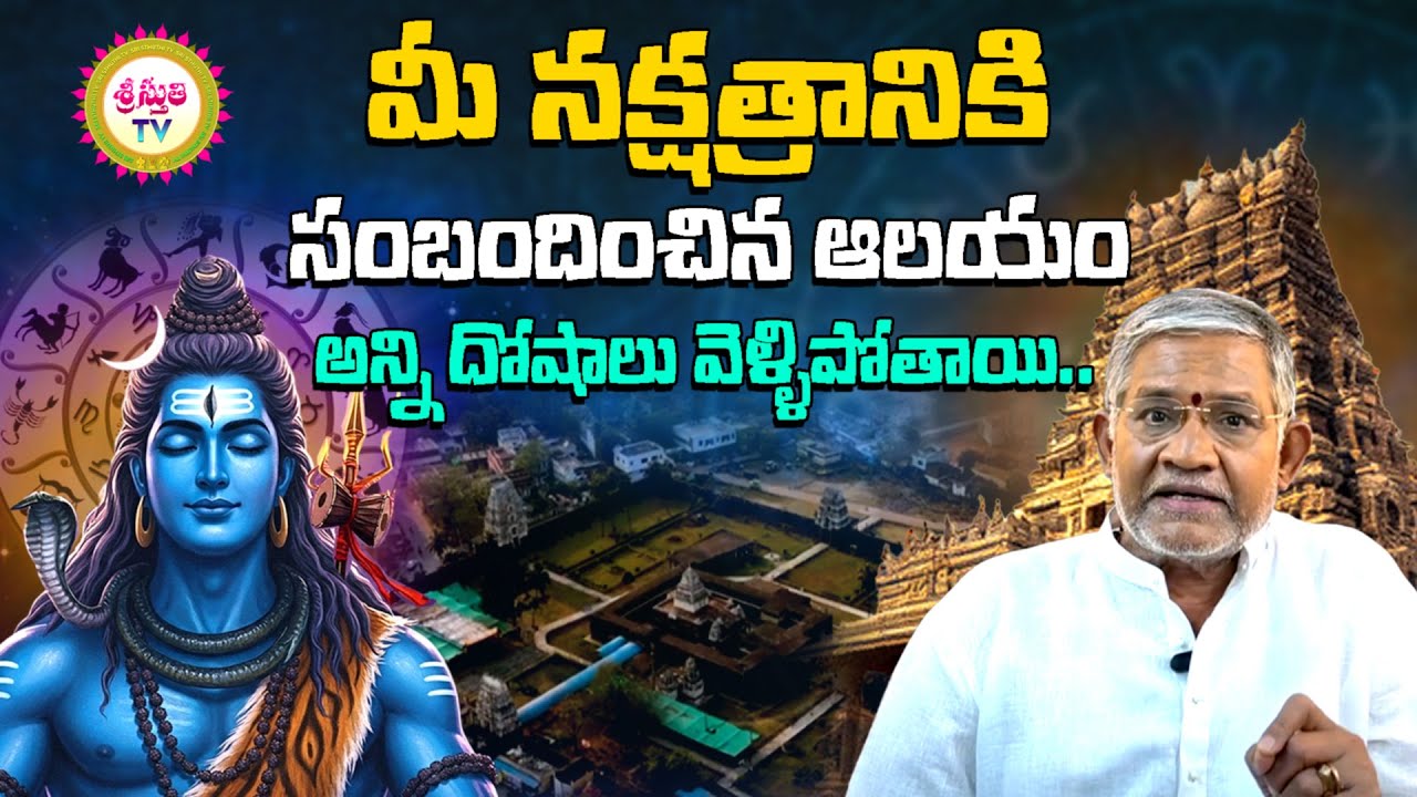మీ నక్షత్రానికి సంబంధించిన శివాలయం ఎక్కడుందో మీకు తెలుసా..?| Star Sign Shiva Lingam|Tanikella Bhrani