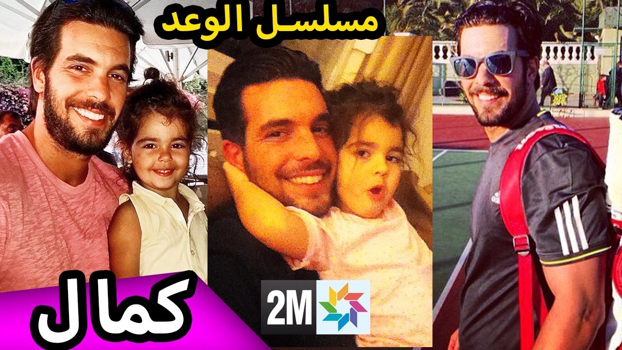 كمال بطل مسلسل الوعد مطلق و يعيش وحيد مع ابنته الصغيرة Can Verel 2M
