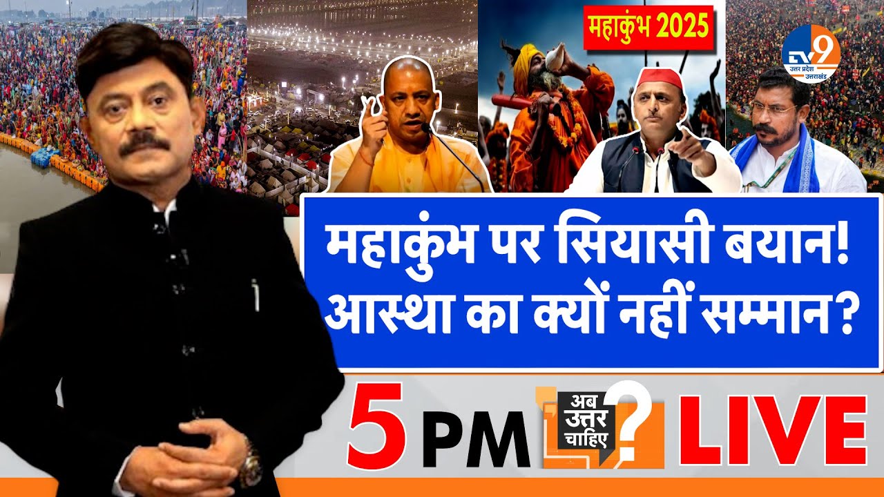 Ab Uttar Chahiye: महाकुंभ पर सियासी बयान, आस्था का क्यों नहीं सम्मान? I Mahakumbh 2025 I