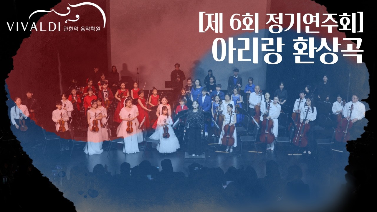 [비발디관현악학원 제 6회 정기연주회] 이지수 - 아리랑 환상곡 Arirang Fantasy