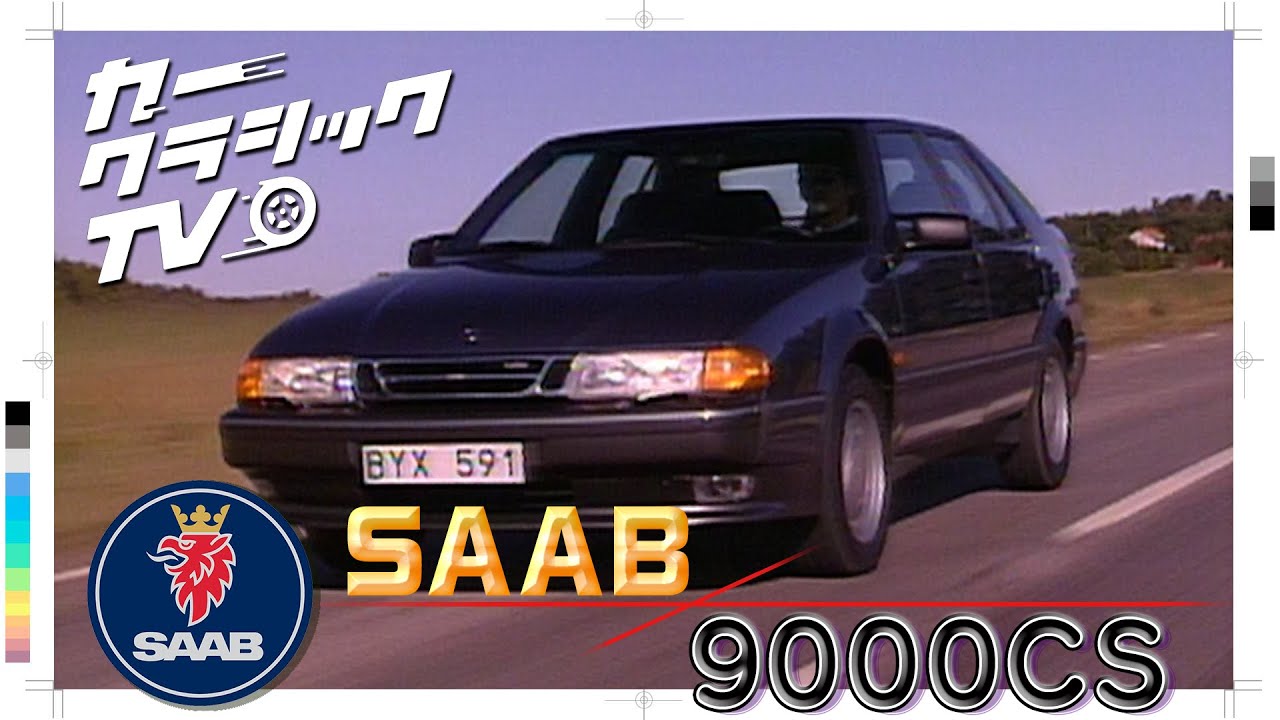 カークラシックTV #021 サーブ9000CS SAAB 9000CS