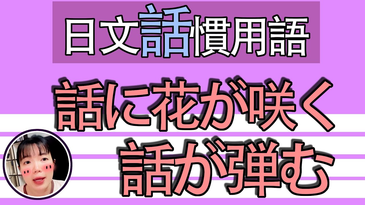 【日語教學】「話に花が咲く」vs「話が弾む」差在哪？日語慣用語比較 | TAMA CHANN