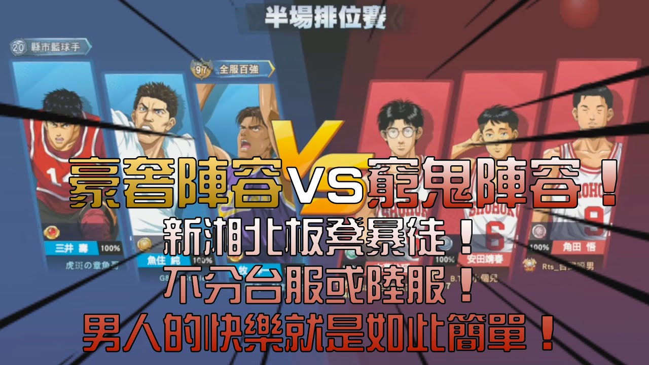 【灌高精華】【中文C.C字幕】新湘北板凳暴徒登場！豪奢陣容VS窮鬼陣容！灌高版JO是要對決！開搞從來都不分台陸服！男人的快樂就是如此簡單？#板凳暴徒 #兩岸交流  #JO是要對決