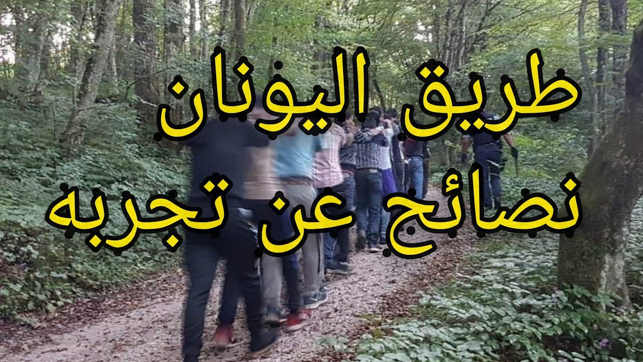 طريق اليونان. 🇬🇷 نصائح شو لازم تاخد معك وشقد بيكلف الطريق