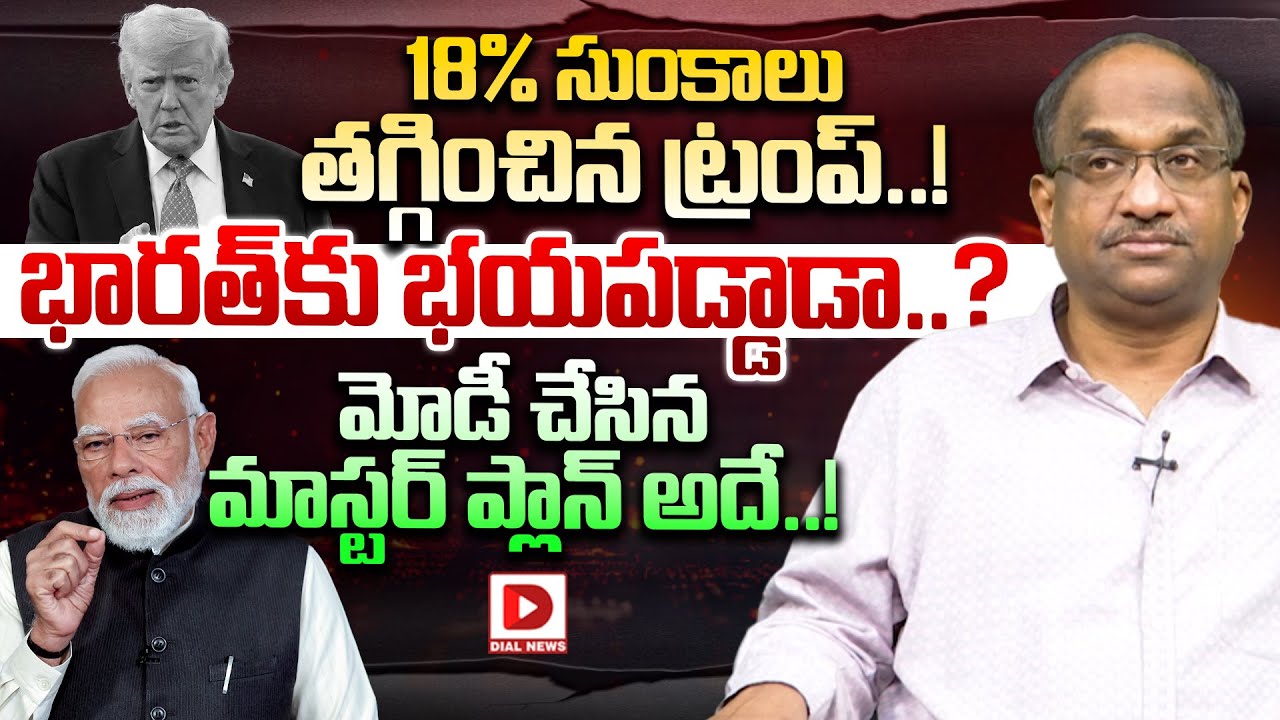 ట్రంప్ భారత్ కు భయపడ్డాడా..? Prof Nageshwar Analysis on Trump Tariffs on India | PM Modi | Dial News