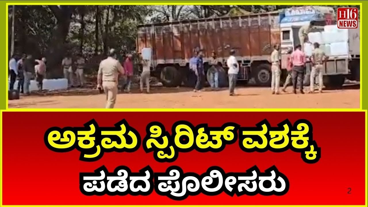 Dharwad News: ಅಕ್ರಮ ಸ್ಪಿರಿಟ್ ವಶಕ್ಕೆ ಪಡೆದ ಪೊಲೀಸರು | Police arrested illegal spirit