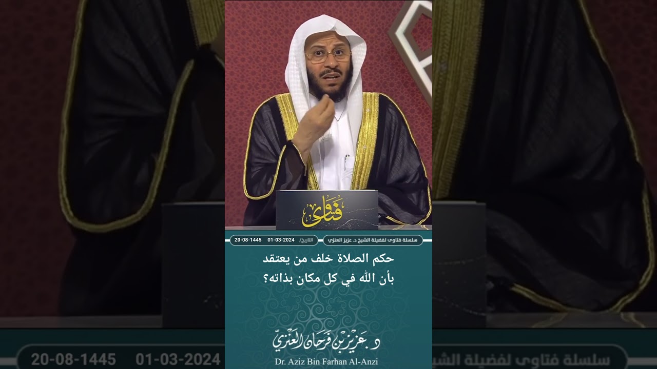 حكم الصلاة خلف من يعتقد بأن الله في كل مكان بذاته؟ عزيز فرحان العنزي