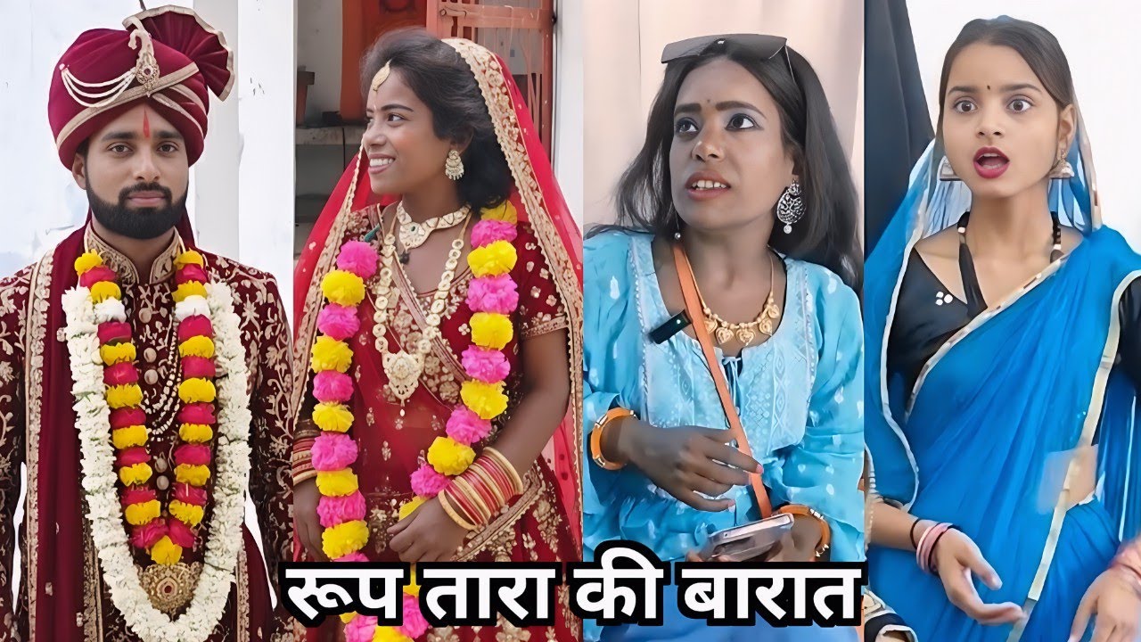 Roop Tara Ki Barat 🤪|| रूप तारा की बारात 🤣|| Family Comedy Video || Funny Video || Viral Shorts 2025