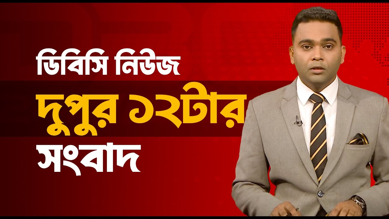 দুপুর ১২টার সংবাদ | ২১ জানুয়ারি, ২০২৬ | DBC NEWS