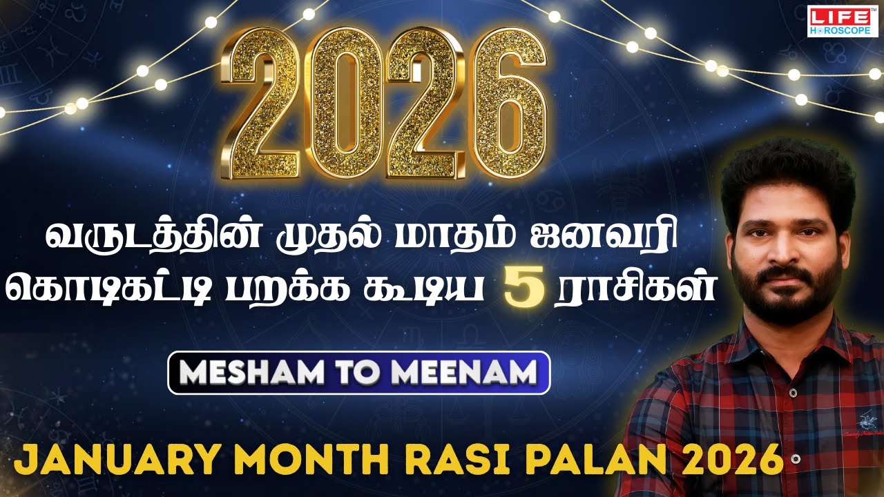 2026 வருடத்தின் முதல் மாதம் ஜனவரி கொடிகட்டி பறக்க கூடிய 5 ராசிகள் |Mesham to Meenam | Life Horoscope