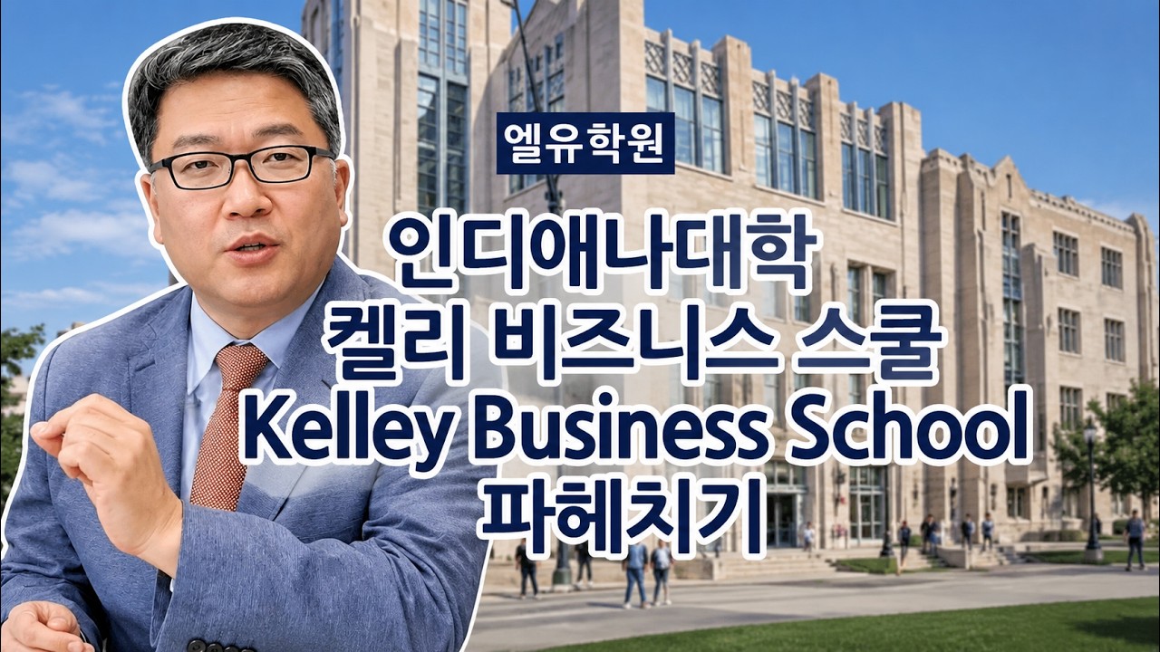인디애나 대학 켈리 비즈니스 Kelley School of Business 파헤치기