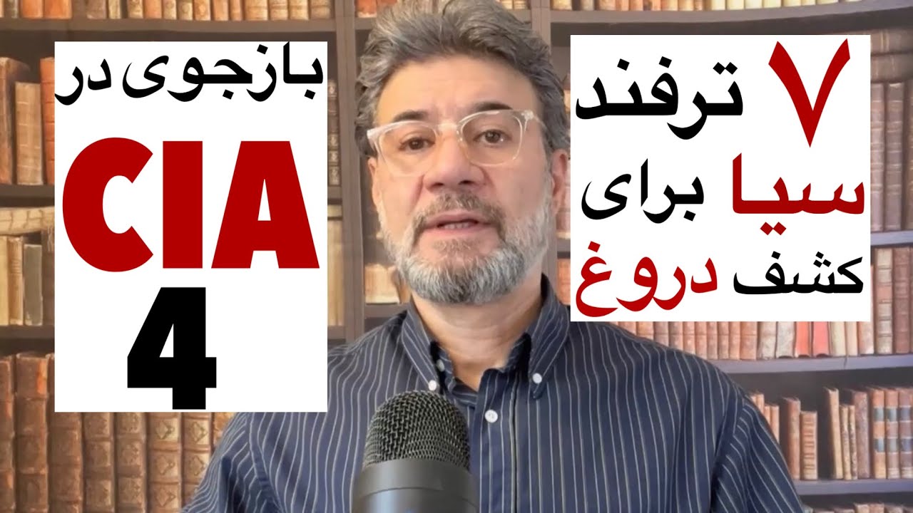 ۷ تکنیک روان‌شناسی CIA برای تشخیص دروغ/ تحلیل روانشناختی 