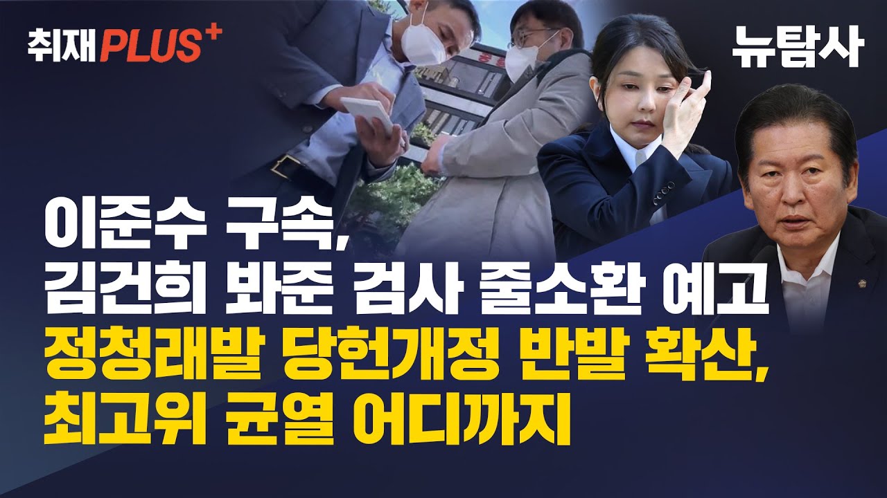【251123】[취재플러스] 이준수 구속, 김건희 봐준 검사 줄소환 예고 / 정청래발 당헌개정 반발 확산, 최고위 균열 어디까지