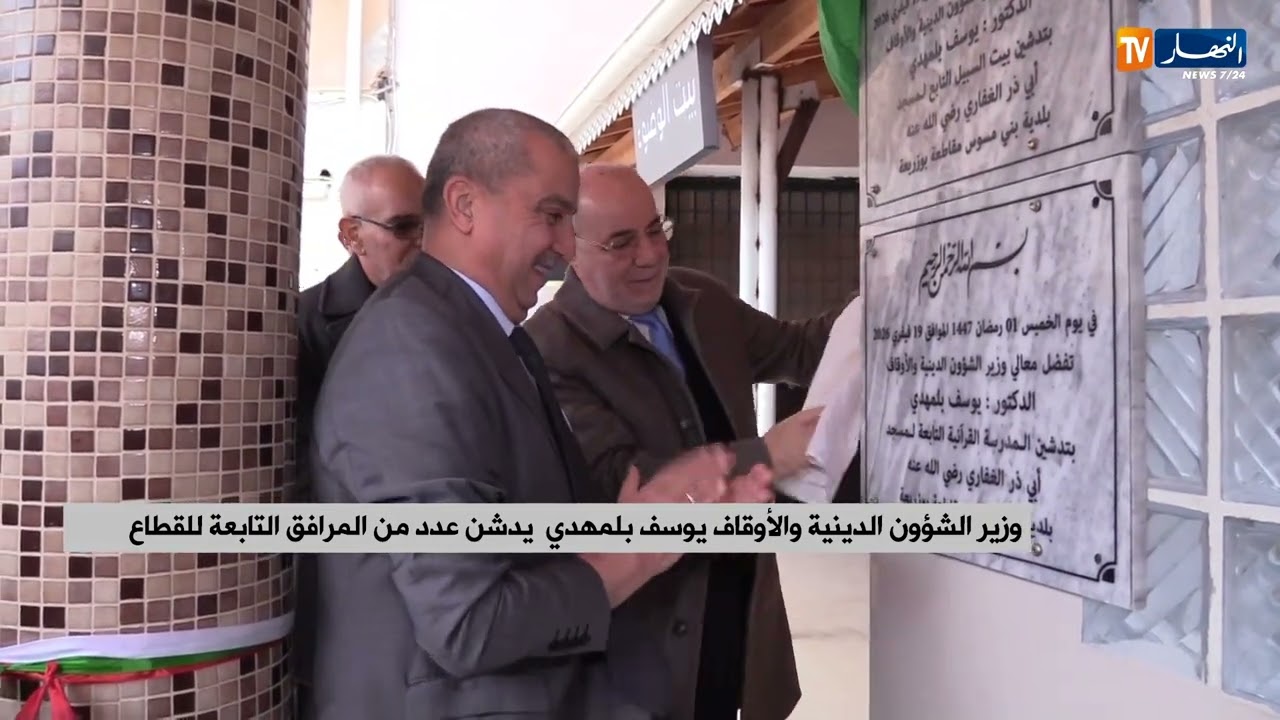 وزير الشؤون الدينية والأوقاف يوسف بلمهدي يدشن عدد من المرافق التابعة للقطاع