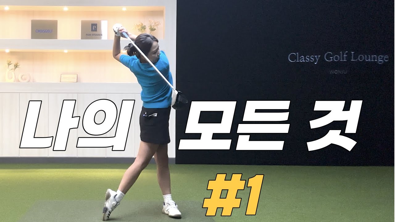 나의모든것.드라이버.아이언.웨지 샷은 모두 같은 루틴으로!!골프연습방법/최지희프로CHOISGOLF