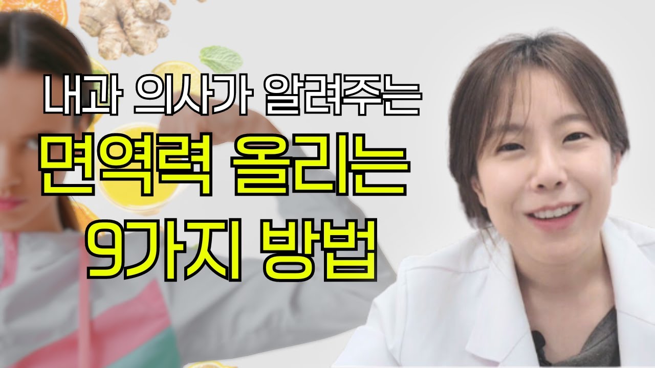 내과 의사가 알려주는 면역력 올리는 9가지 방법